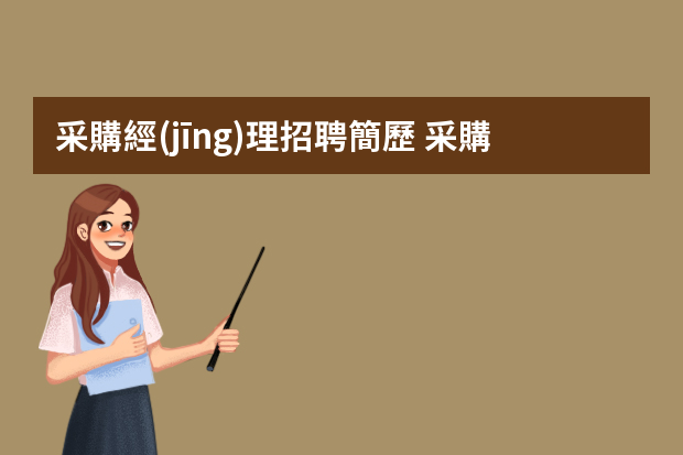 采購經(jīng)理招聘簡歷 采購經(jīng)理的個(gè)人簡歷范文